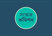 সংস্কার কমিশনের ১৬ সুপারিশ বাস্তবায়ন করেছে অন্তর্বর্তী সরকার