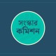 সংস্কার কমিশনের ১৬ সুপারিশ বাস্তবায়ন করেছে অন্তর্বর্তী সরকার